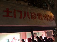 门面-土门八珍烤鸡腊味店(土门老店)
