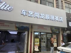 -车艺佳龙膜隐形车衣汽车贴膜(宝山丰宝店)