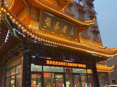 -黄家老店(宋城路店)
