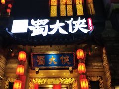 门面-蜀大侠火锅(寰球文化地标·总府店)