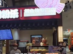 -粉粉乐鲷鱼烧(美罗城店)