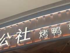 -青年公社烤鸭(熙悦天街店)