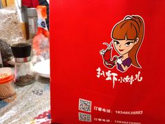 -扒虾小妹儿麻辣海鲜(宏图街店)