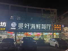 -景好海鲜餐厅(大鹏必选旅游店)
