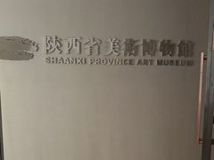 -陕西省美术博物馆