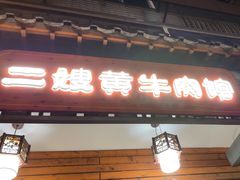 -正宗贵州二嫂黄牛肉馆(青村店)