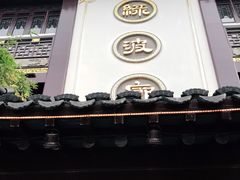 门面-绿波廊(豫园店)