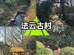 -法云古村