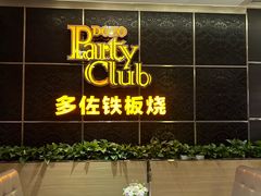 -多佐铁板烧(富力广场店)