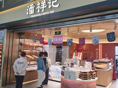 -潘祥记鲜花饼(昆明长水国际机场店)
