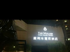 -广州珠江新城木莲庄酒店(暨南大学店)