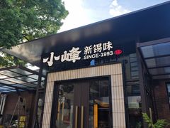 -小峰饭店·35年锡帮菜