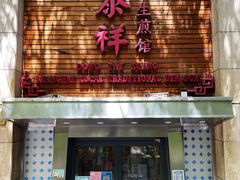 门面-东泰祥生煎馆(陕西南路店)