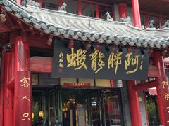 门面-阿胖龙虾小海鲜(宁国南路总店)