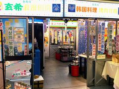 门面-玄希浪漫厨房·韩料烤肉(湖滨银泰in77店)