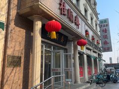 -芦庄子桂顺斋(和平路总店)