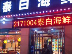 门面-泰白海鲜烧烤大全