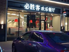 -必胜客(长瀛商业广场店)