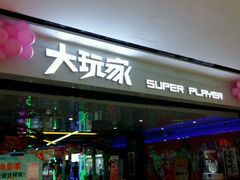 -大玩家(安吉万达店)