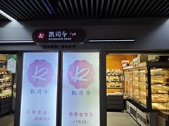 -凯司令西点房(虹桥路站店)