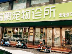 -瑞鹏宠物医院·爱宠堂(环西分院)