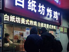门面-白纸坊美式炸鸡