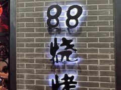 -串亿88烧烤·羊腿·羊蝎子(板泉路店)