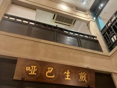 -哑巴生煎(临顿路店)