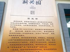 -新兴园饺子馆(北京百子湾店)