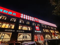 -西贝(六里桥旗舰店)
