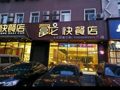 -富龙快餐店(铁西店)