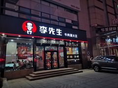 门面-李先生牛肉面大王(马栏店)