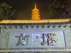 -常熟方塔园