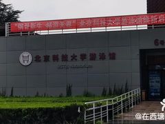 -北京科技大学-游泳馆