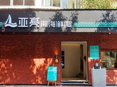 门面-亚亮|闽海鲜宴