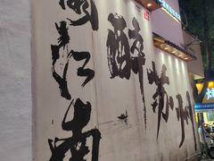 -那些年一起吃串的地方烧烤(观前街店)
