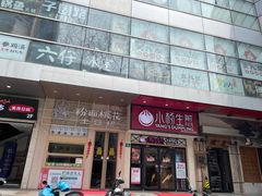门面-小胖墩炝锅鱼(天钥桥路店)