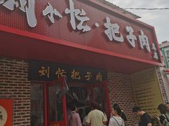 -刘小忙把子肉(北园大街总店)