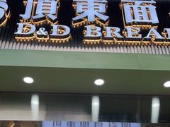 -顶东面包花园·生日蛋糕(太平店)