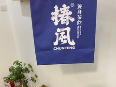 -椿风·养身茶饮(吉大店)