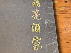 -洪福亮酒家(南草厂街店)