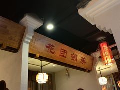 -万重锦·人文川菜馆(骡马市店)