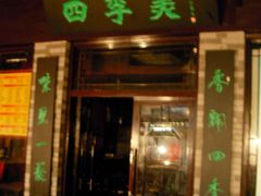 2009&nbsp;武汉&nbsp;466-四季美汤包(户部巷店)