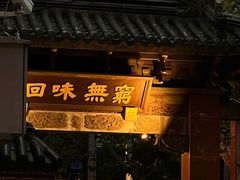 -梅龙镇酒家(南京西路总店)