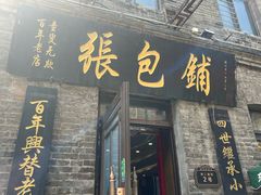 -张包铺(道外店)