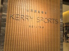-北京嘉里健身·Kerry Sports(北京嘉里大酒店)