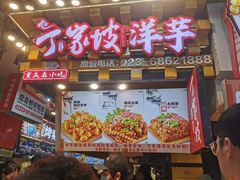 -周小亮丁家坡洋芋(全国总店)