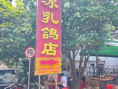 -光明刘冰乳鸽店(光明法政北路店)