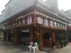 门面-渔老大·有机鱼馆·老字号(古城店)