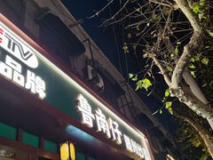 -鲁南仔·滕州炒鸡(经三路店)